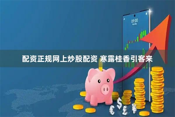 配资正规网上炒股配资 寒露桂香引客来